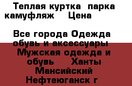 Теплая куртка  парка камуфляж  › Цена ­ 3 500 - Все города Одежда, обувь и аксессуары » Мужская одежда и обувь   . Ханты-Мансийский,Нефтеюганск г.